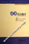 商务英语翻译 封面