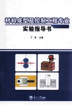 材料成型及控制工程专业实验指导书 封面