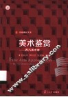 美术鉴赏  西方美术卷 封面