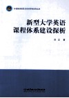 新型大学英语课程体系建设探析 封面