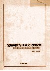 定额制度与区域文化的发展  基于清代长江三角洲地区学额的研究 封面