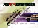 汽车电气结构与检修图解 封面