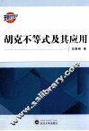 胡克不等式及其应用 封面