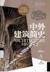 中外建筑简史 封面