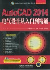 AutoCAD 2014电气设计从入门到精通 封面