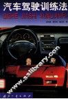 汽车驾驶训练法 封面