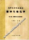 高等医学院校教材  精神生物化学  第2版  供精神卫生系内部使用 封面