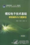 模拟电子技术基础课程辅导与习题解答  研究型 封面