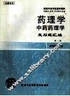 湖南中医学院辅导资料  药理学中药药理学  复习题汇编  第1版 封面