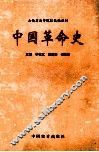 中国革命史 封面