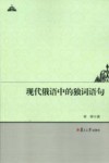 现代俄语中的独词语句 封面