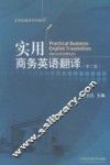 实用商务英语翻译  第2版 封面