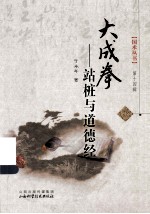 大成拳  第14辑  站桩与道德经 封面