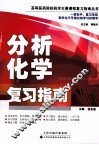 分析化学复习指南 封面