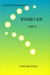 西方戏剧十五讲 封面