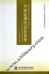 中国近现代音乐鉴赏 封面