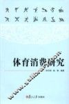体育消费研究 封面