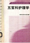 五官科护理学 封面