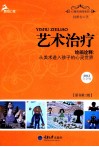 艺术治疗  绘画诠释  从美术进入孩子的心灵世界  原书第3版 封面