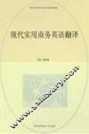 现代实用商务英语翻译 封面