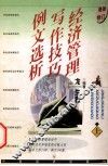 经济管理写作技巧例文选析  上 封面