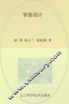 辽宁省优秀自然科学著作  智能设计 封面