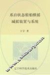 系泊状态船舶横摇减摇装置与系统 封面