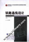 铁路选线设计 封面