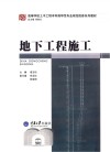 地下工程施工 封面