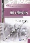 机械工程测试技术 封面