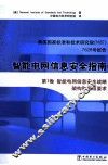 美国国家标准和技术研究院NIST  7628号报告  智能电网信息安全指南  第1卷  智能电网信息安全战略架构和高层要求 封面