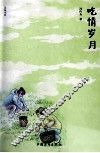 吃情岁月 封面