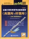 2014年全国计算机等级考试超级题库  真题库+样题库  二级C语言程序设计库  第4版 封面