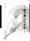 语言测试方法论 封面