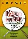 吃得明白，活得健康 封面