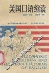 美国口语缩读 封面