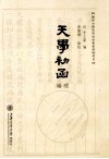 天学初函 封面