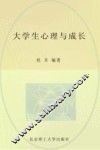大学生心理与成长 封面