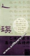 乙瑛碑隶书集字作品精粹 封面