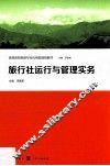 旅行社运行与管理实务 封面
