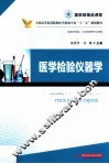 医学检验仪器学 封面