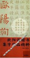 欧阳询楷书集字作品精粹 封面