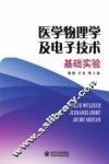 医学物理学及电子技术基础实验 封面