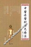 中医赤医针特色疗法 封面