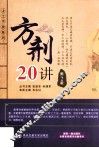 方剂20讲  第2版 封面