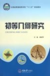 初等几何研究 封面