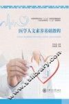 医学人文素养基础教程 封面