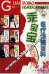 医疗保健百科  乖宝宝 封面