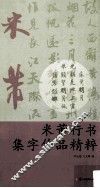 米芾行书集字作品精粹 封面