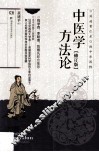 中医学方法论  修订版 封面